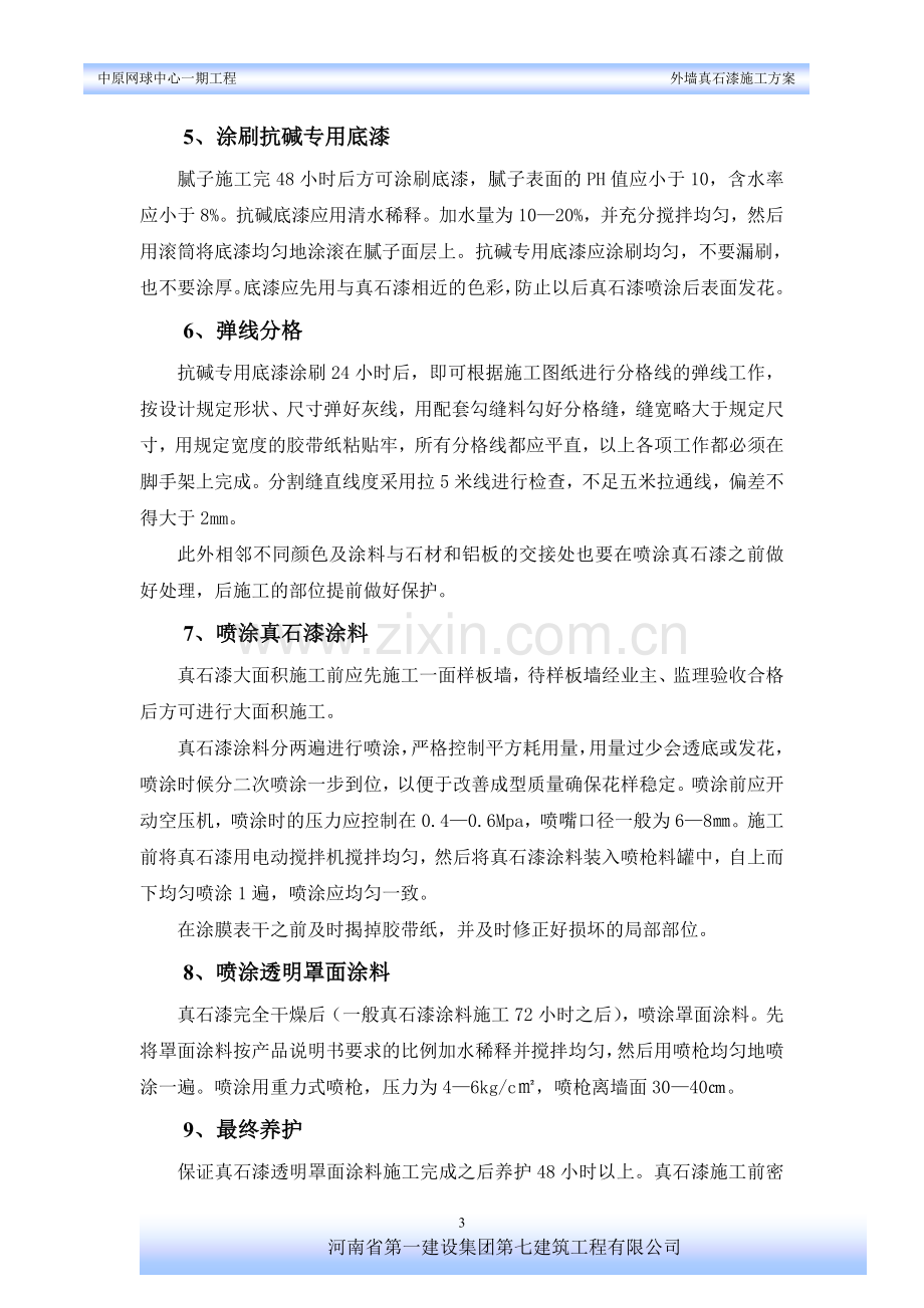 网球中心外墙真石漆施工方案.doc_第3页