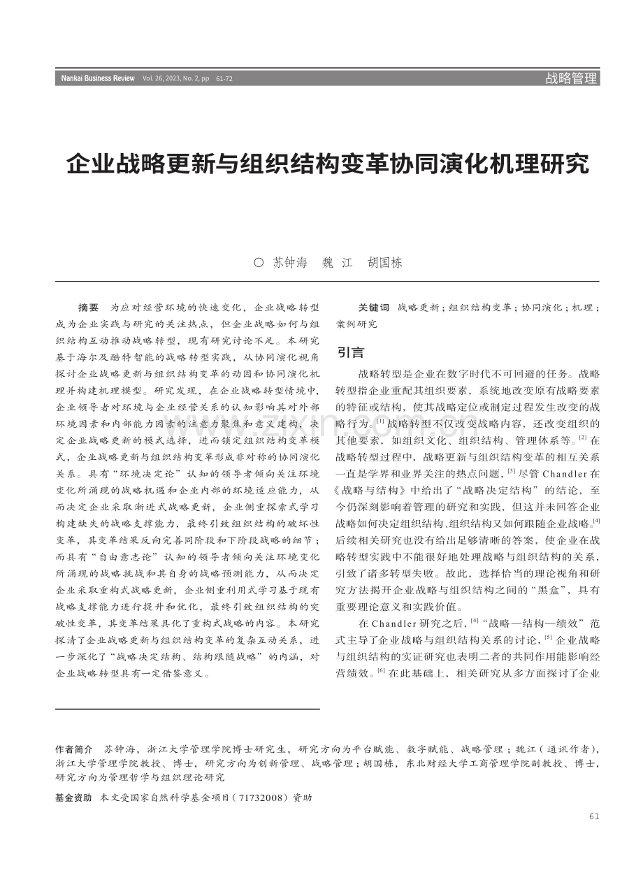 企业战略更新与组织结构变革协同演化机理研究.pdf_第1页