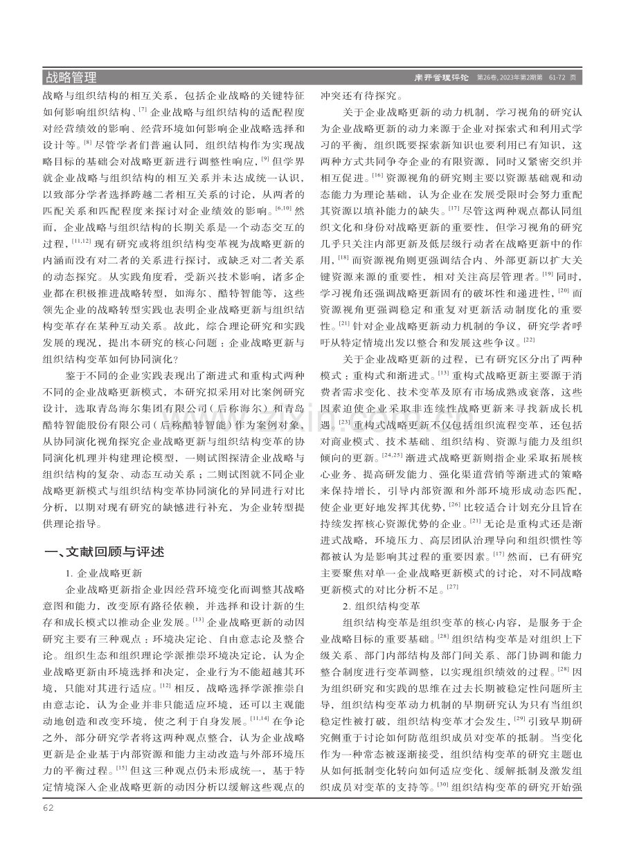 企业战略更新与组织结构变革协同演化机理研究.pdf_第2页