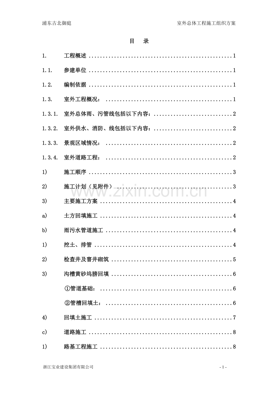 室外总体及景观绿化施工方案.doc_第2页