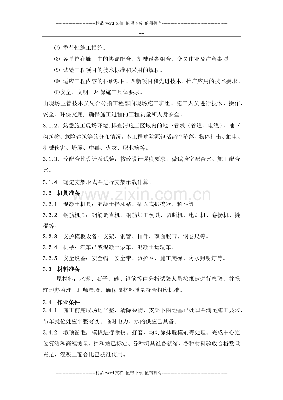 10-盖梁施工作业指导书.docx_第2页