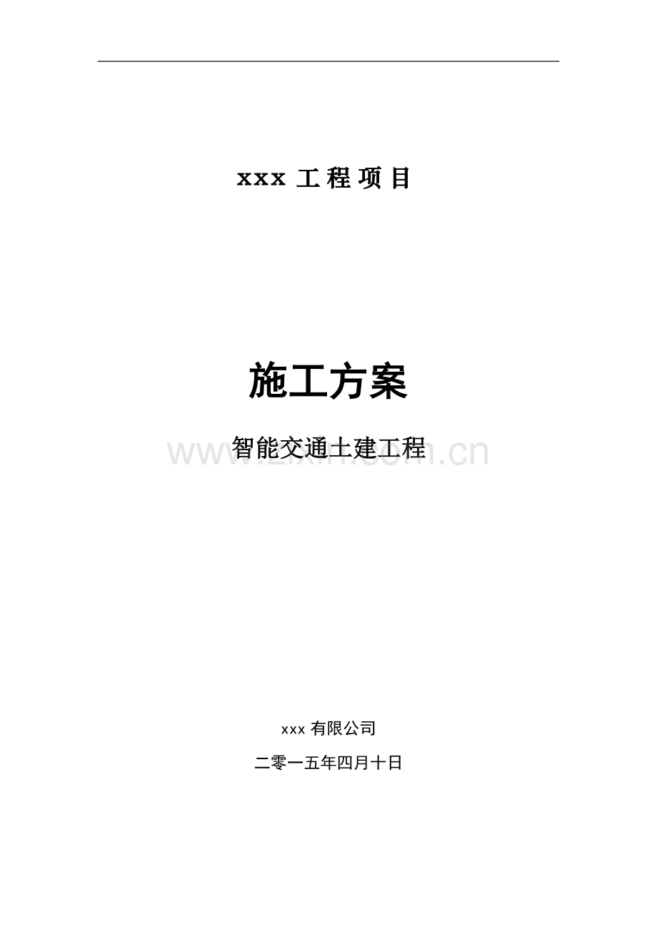 智能交通土建工程施工方案.docx_第1页