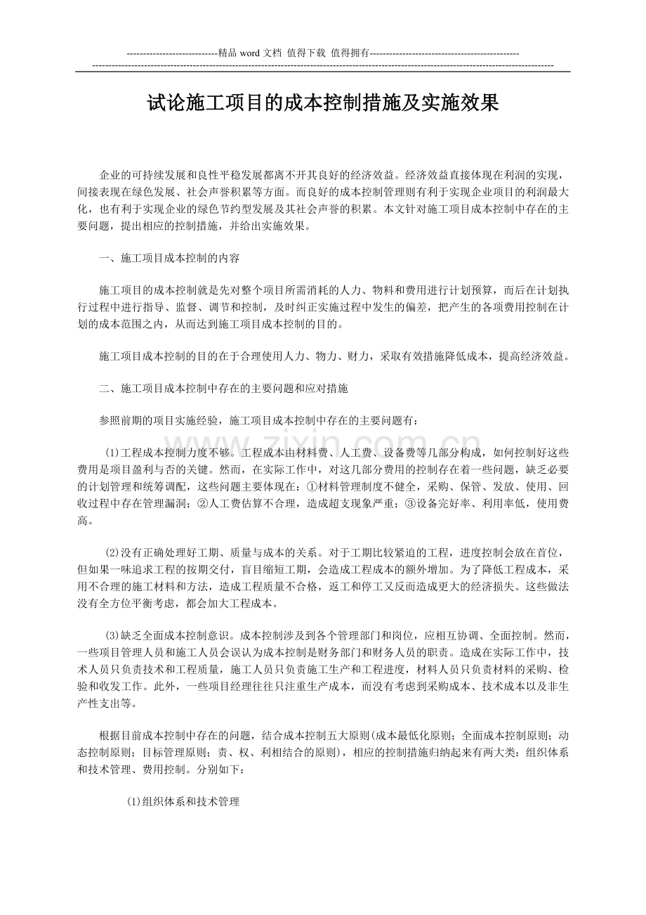 试论施工项目的成本控制措施及实施效果.doc_第1页