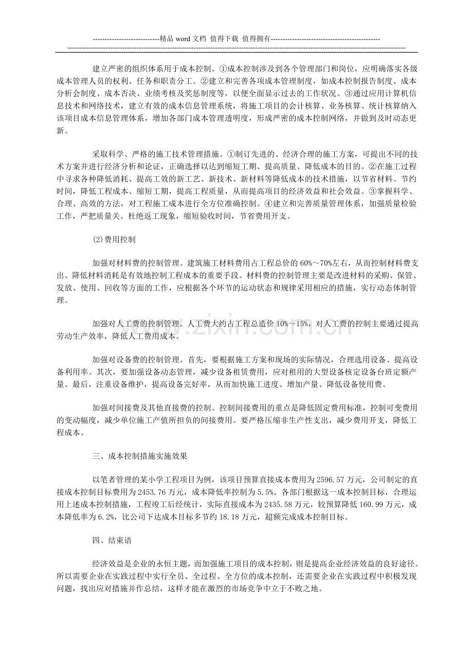 试论施工项目的成本控制措施及实施效果.doc_第2页