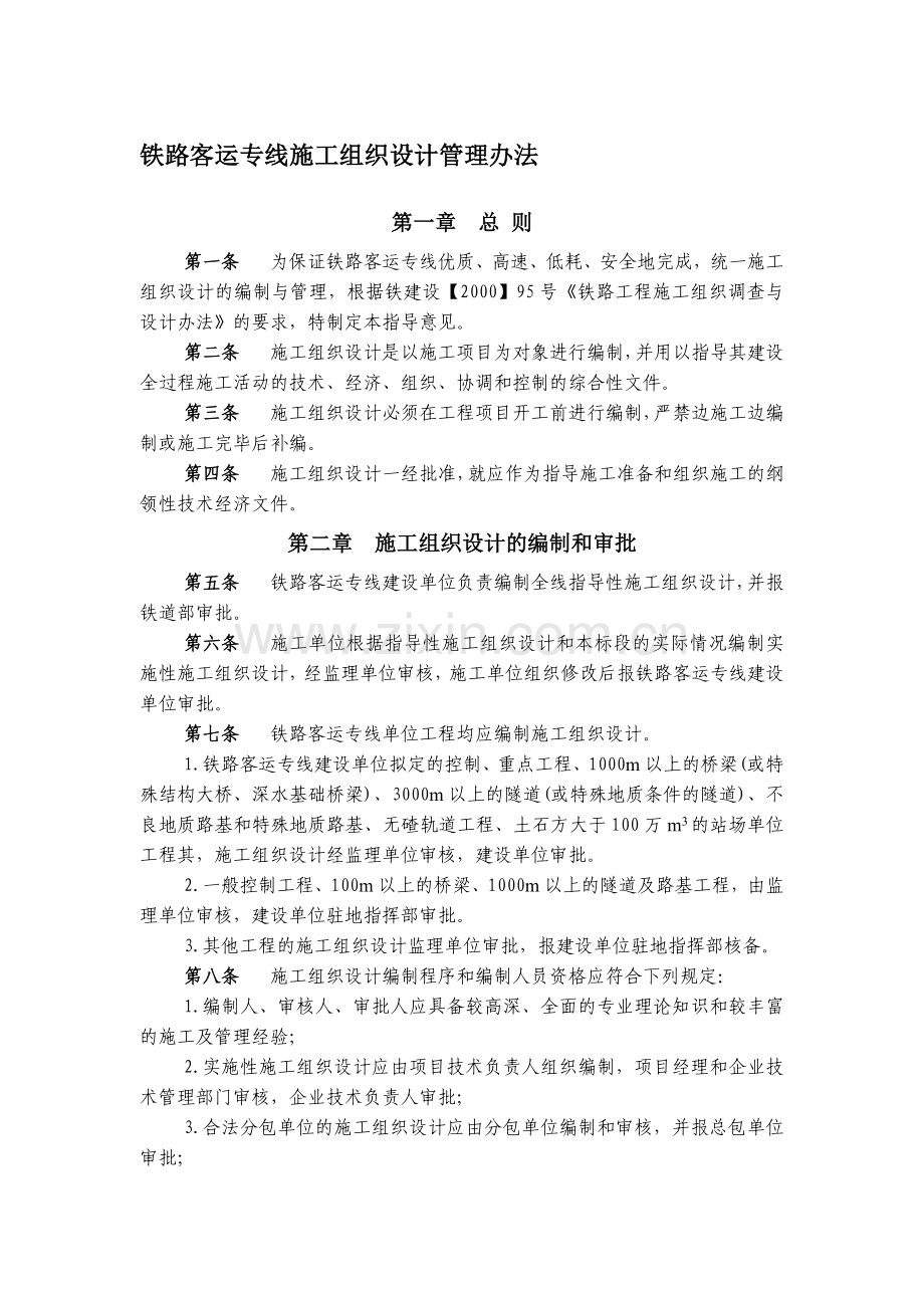 -动车论坛-铁路客运专线施工组织设计管理办法.doc_第1页