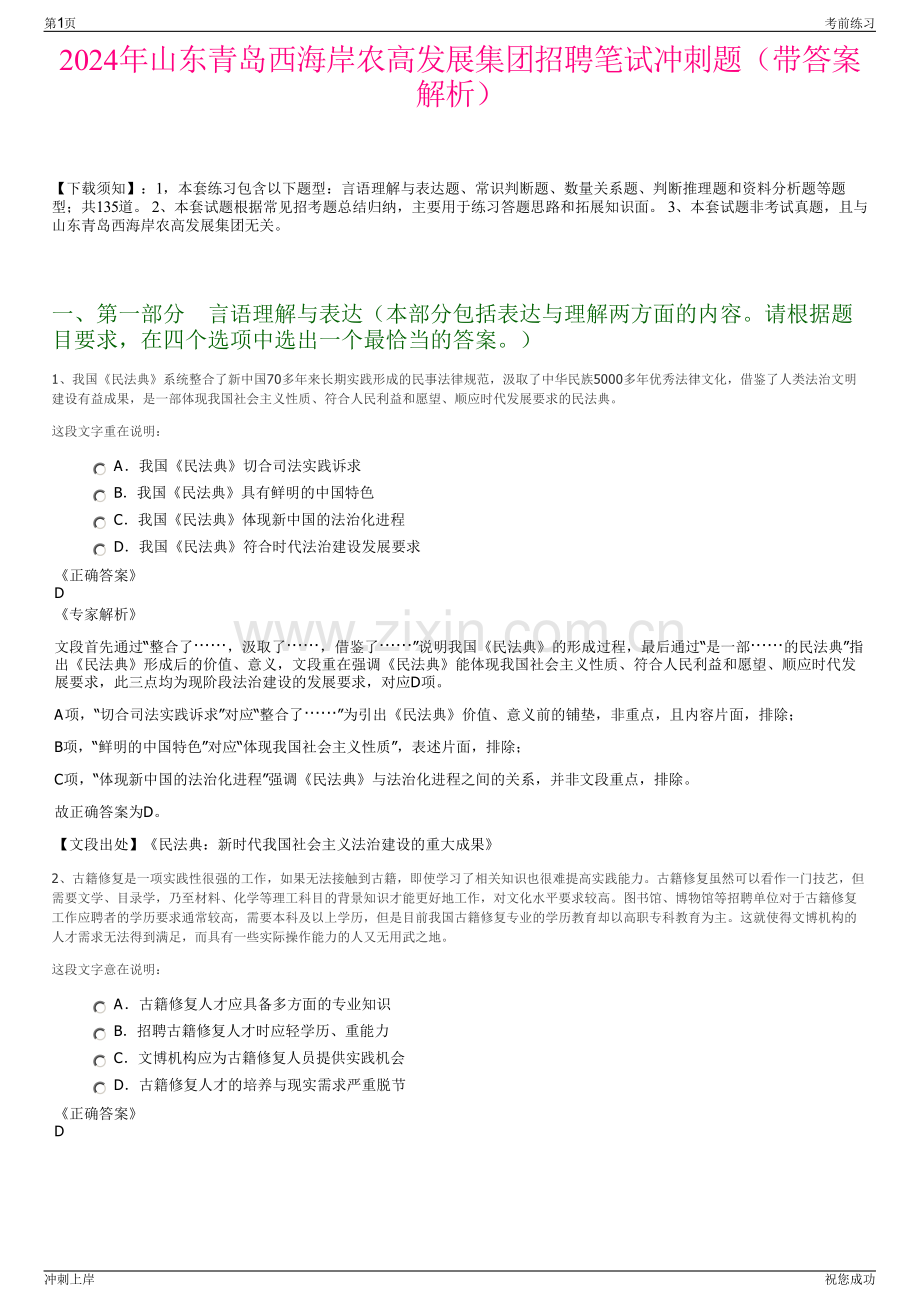 2024年山东青岛西海岸农高发展集团招聘笔试冲刺题（带答案解析）.pdf_第1页