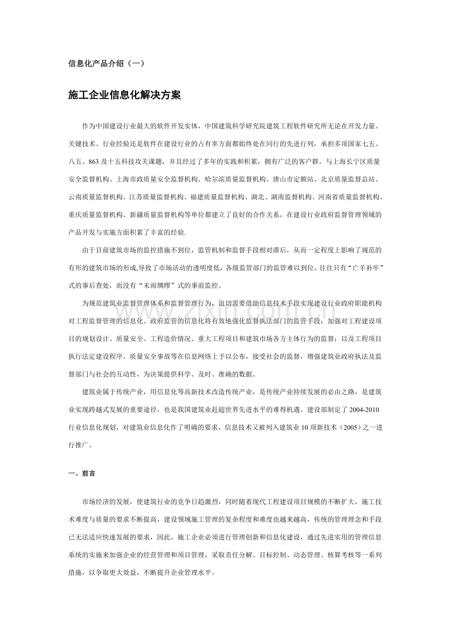 施工企业信息化解决方案.doc_第1页