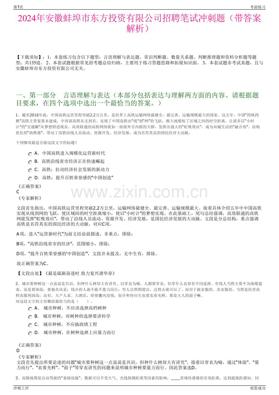 2024年安徽蚌埠市东方投资有限公司招聘笔试冲刺题（带答案解析）.pdf_第1页