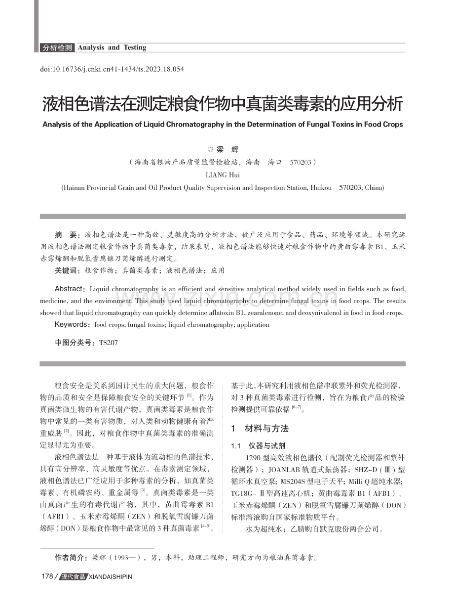 液相色谱法在测定粮食作物中真菌类毒素的应用分析.pdf_第1页