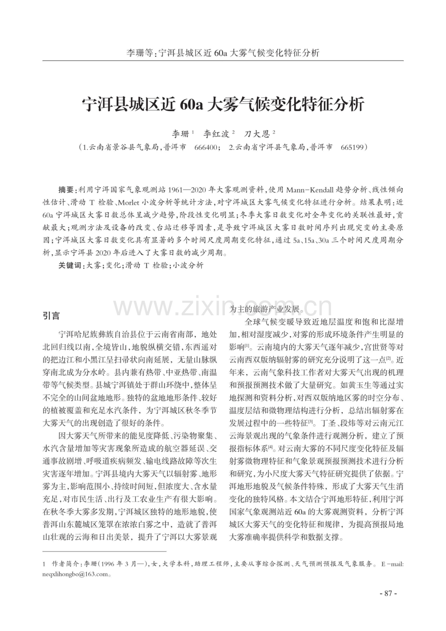 宁洱县城区近60a大雾气候变化特征分析.pdf_第1页