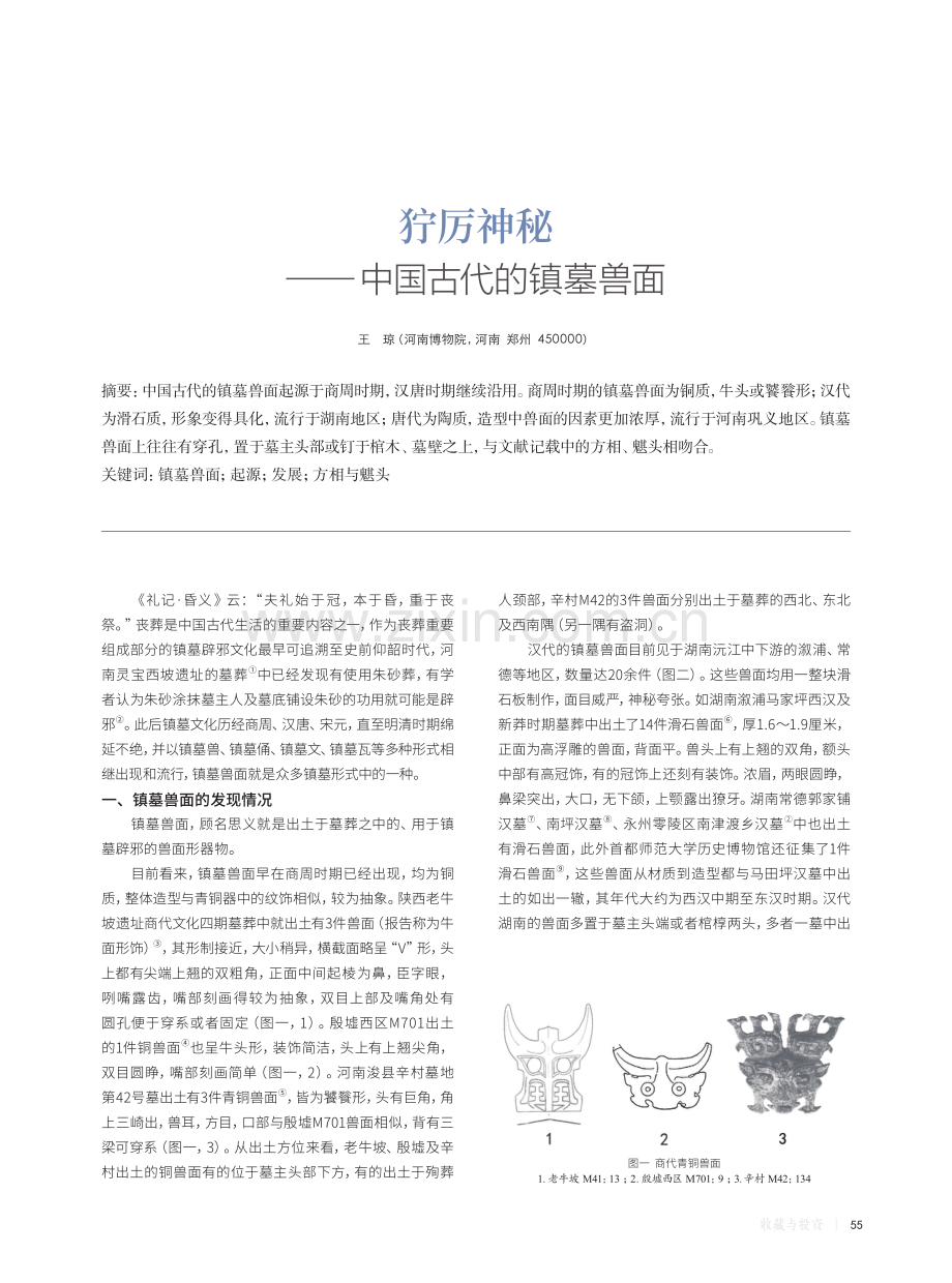 狞厉神秘——中国古代的镇墓兽面.pdf_第1页