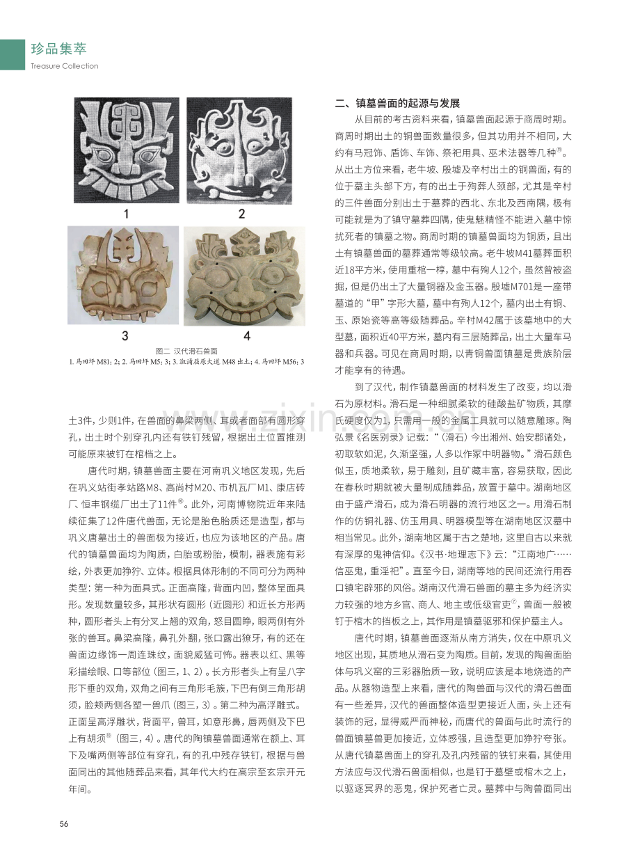 狞厉神秘——中国古代的镇墓兽面.pdf_第2页