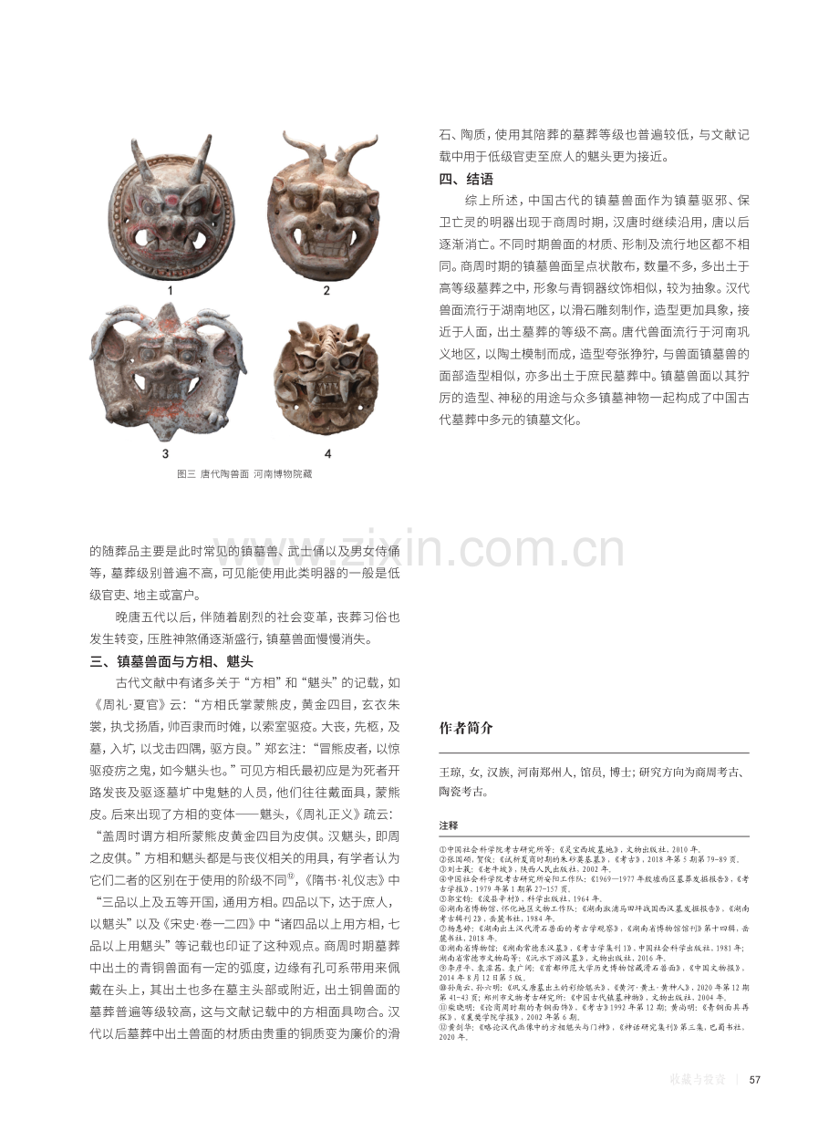 狞厉神秘——中国古代的镇墓兽面.pdf_第3页