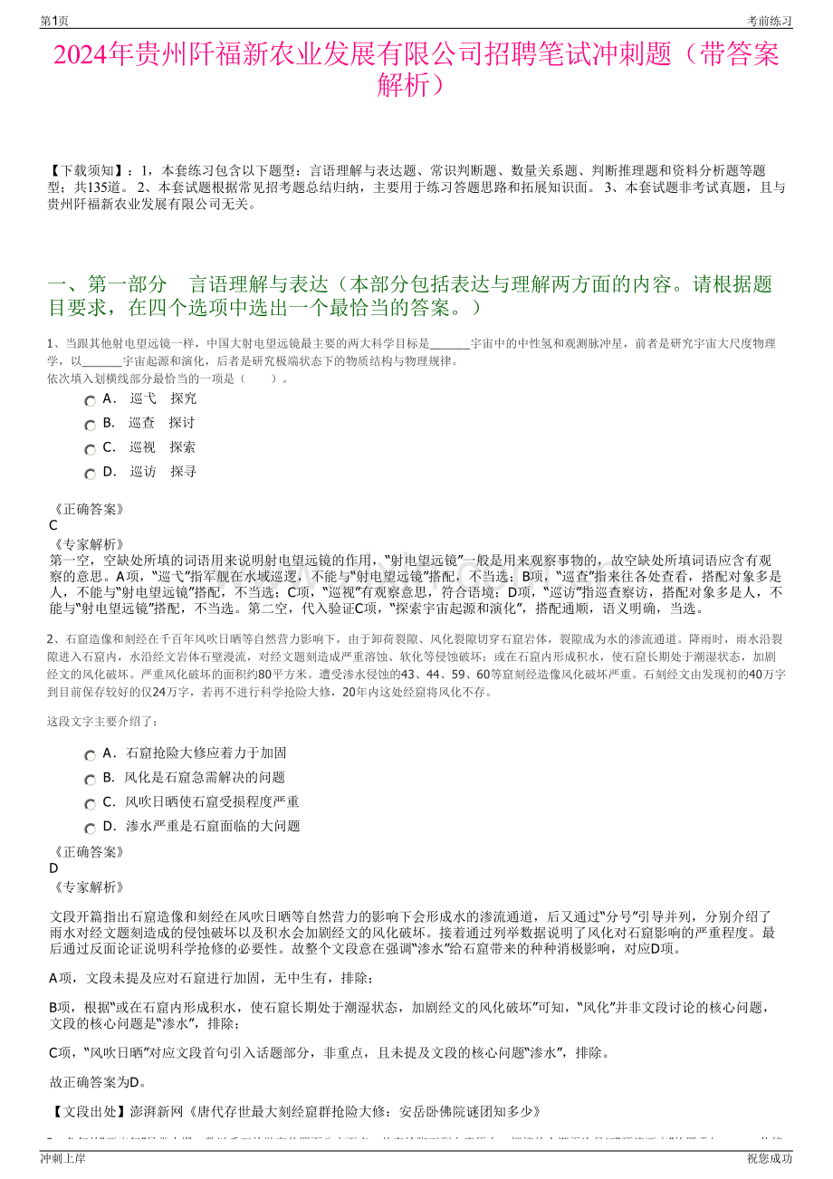 2024年贵州阡福新农业发展有限公司招聘笔试冲刺题（带答案解析）.pdf_第1页