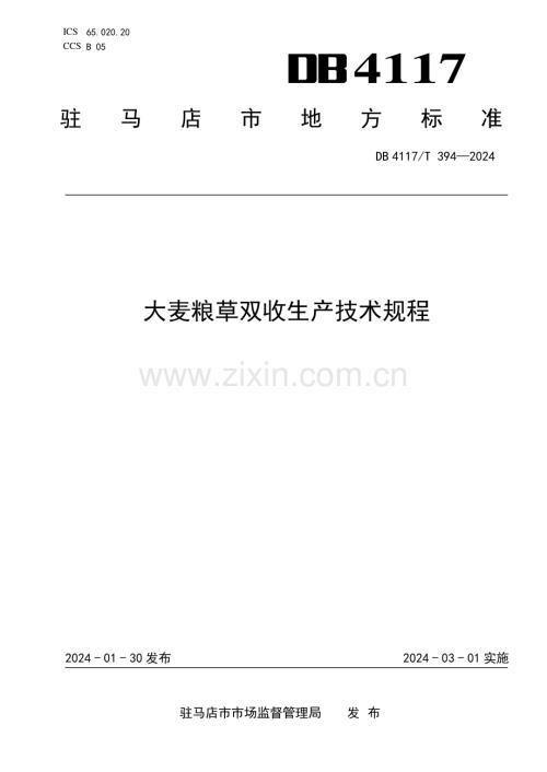 DB4117∕T 394-2024 大麦粮草双收生产技术规程(驻马店市).pdf