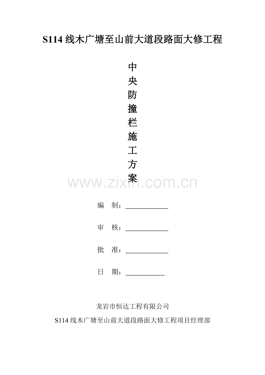 S114线防撞墙施工方案.doc_第1页