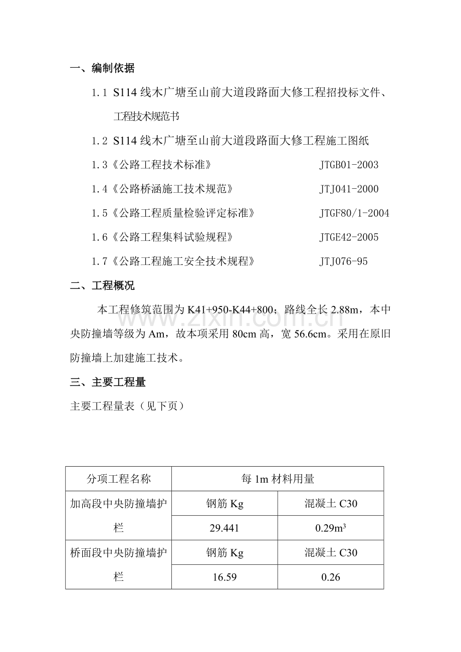 S114线防撞墙施工方案.doc_第2页