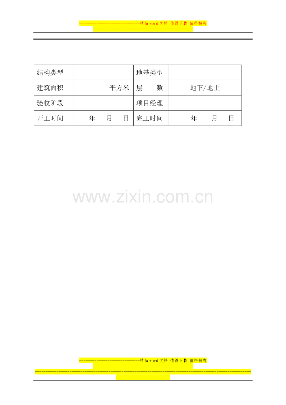 天津市建筑工程质量阶段验收和竣工验收实施办法附件.doc_第2页