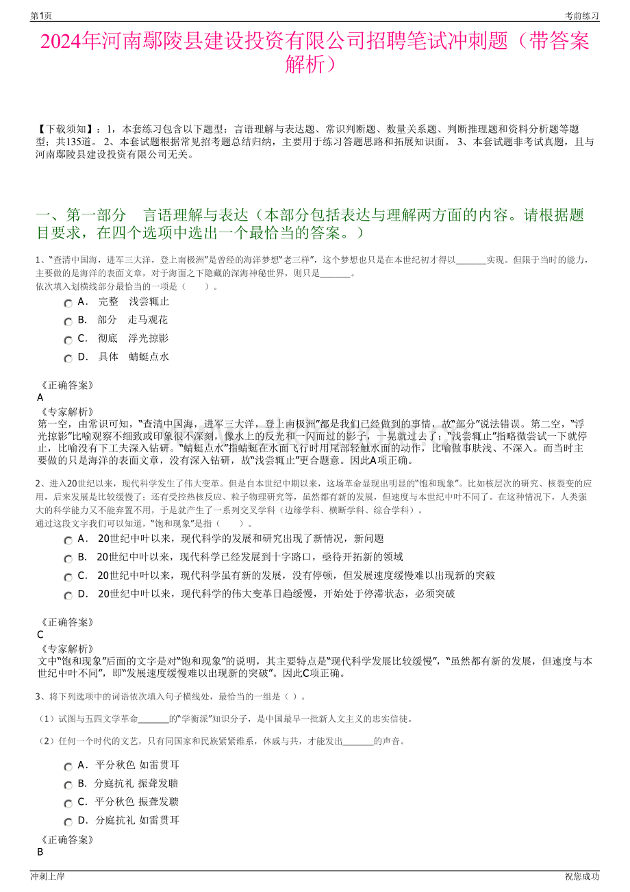 2024年河南鄢陵县建设投资有限公司招聘笔试冲刺题（带答案解析）.pdf_第1页