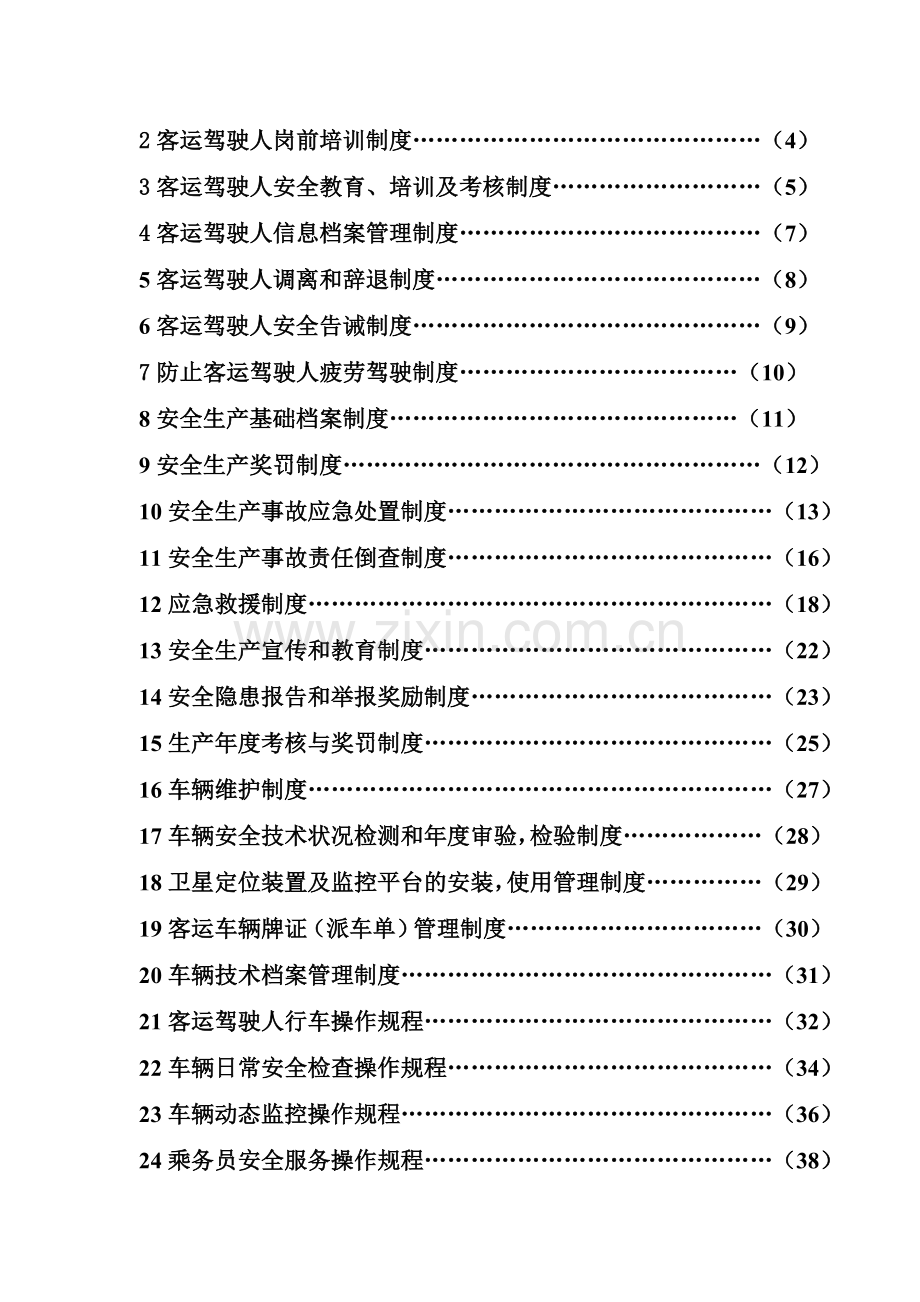 2013年运输公司驾驶员和车辆安全管理档案、制度汇编.doc_第2页