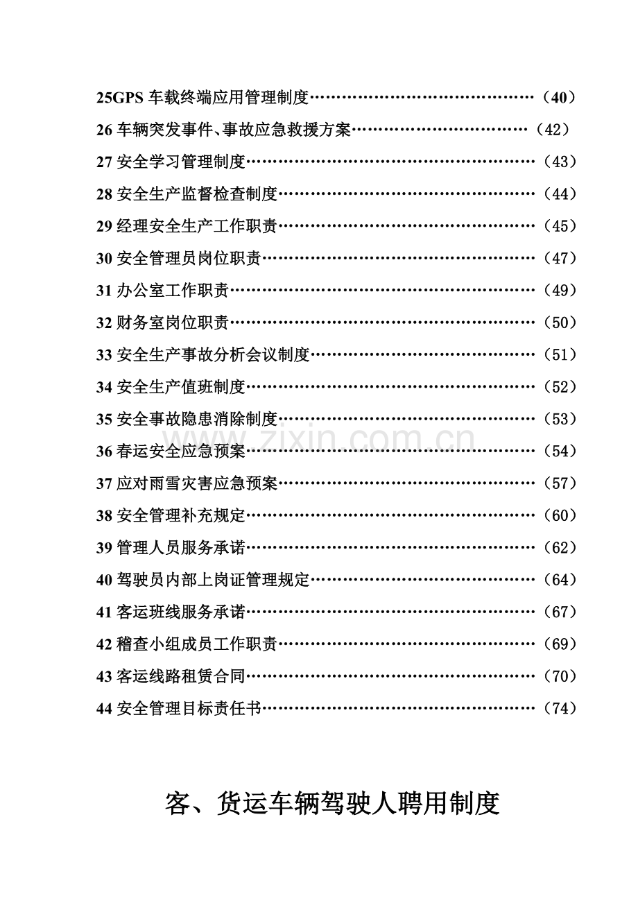 2013年运输公司驾驶员和车辆安全管理档案、制度汇编.doc_第3页