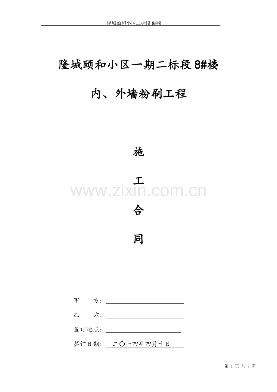 内外墙砌筑施工合同.doc_第1页