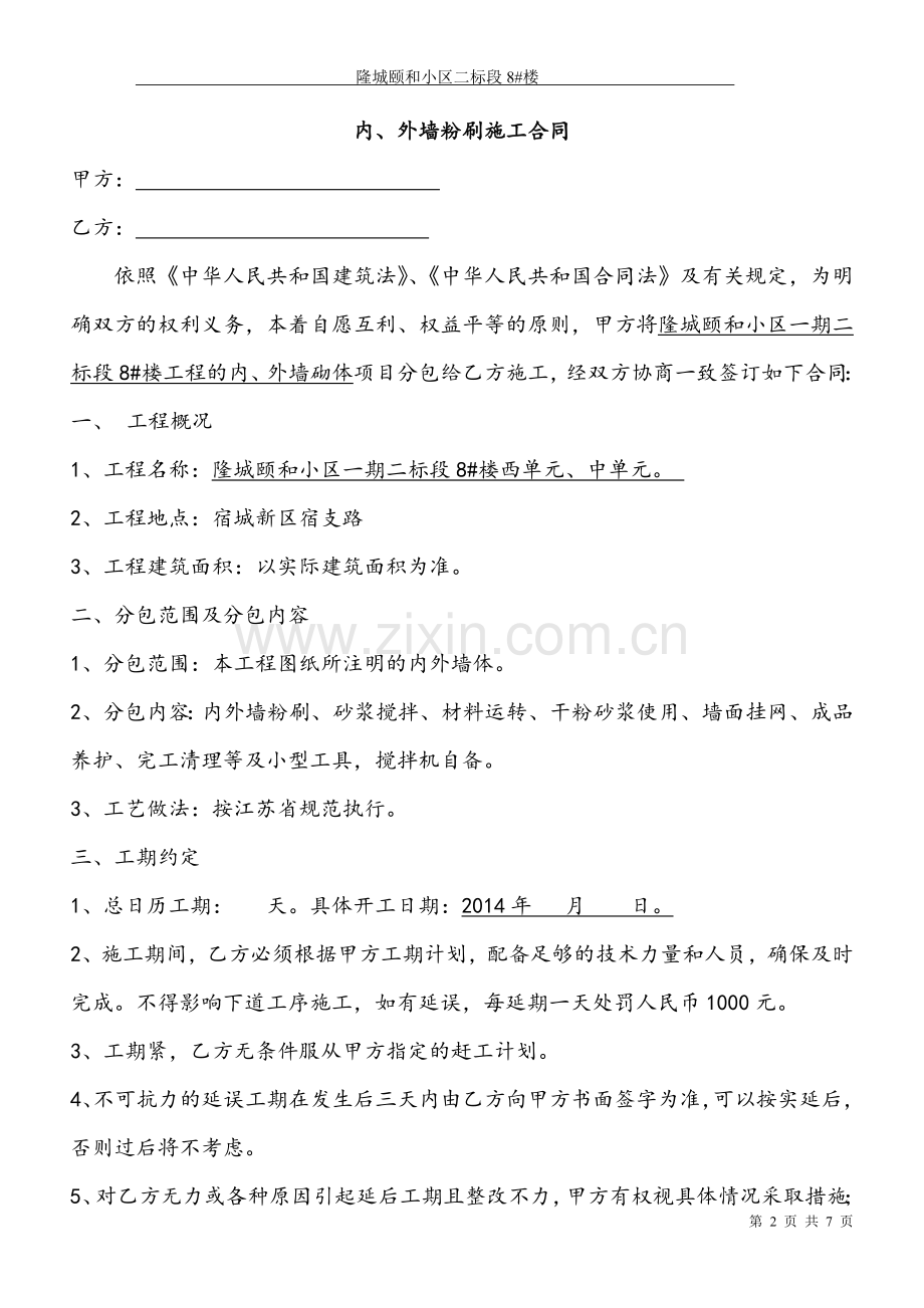 内外墙砌筑施工合同.doc_第2页