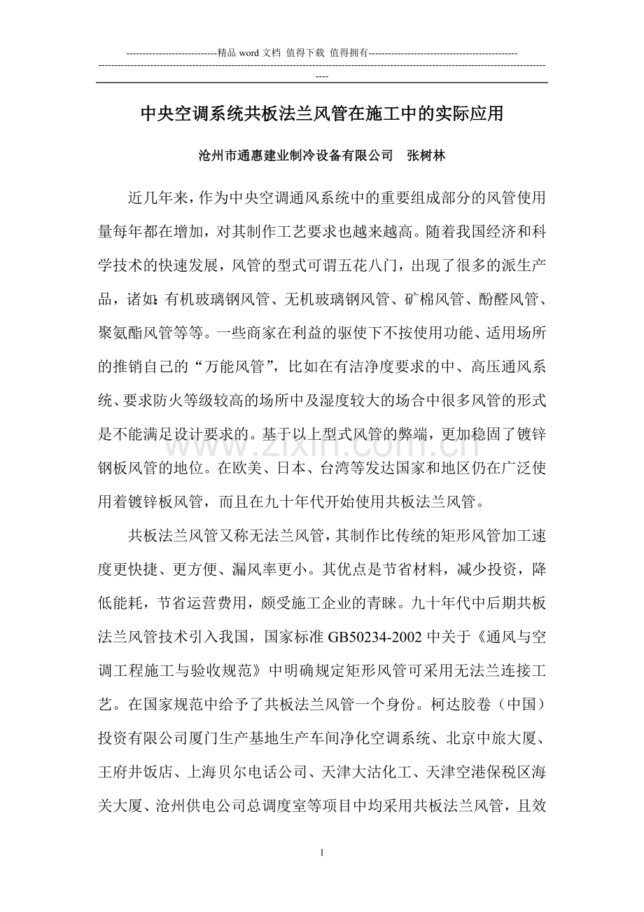 共板法兰风管在施工中的实际应用.doc_第1页