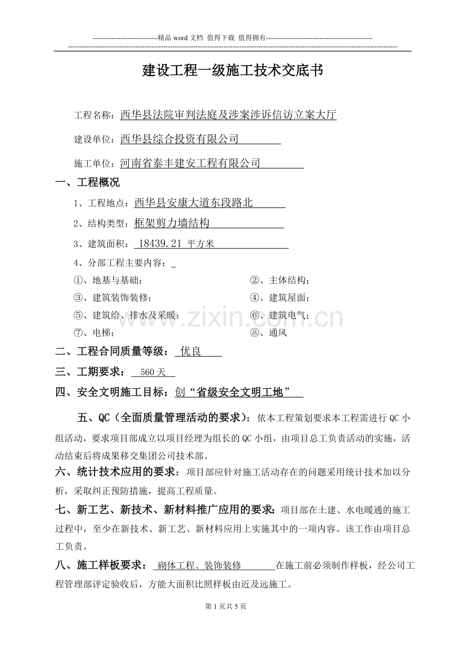 公司一级施工技术交底书(样本).doc_第1页