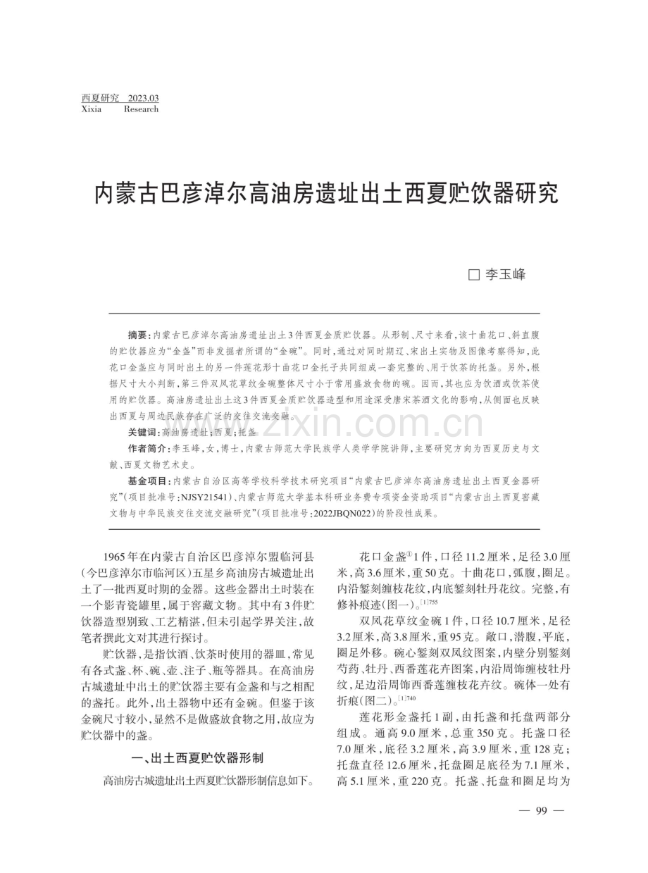 内蒙古巴彦淖尔高油房遗址出土西夏贮饮器研究.pdf_第1页