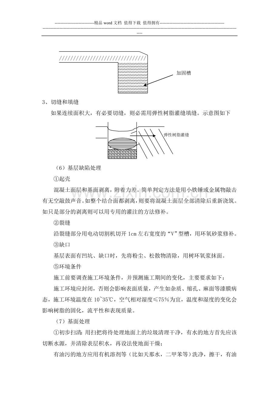 主框架地面环氧砂浆施工方案.doc_第3页