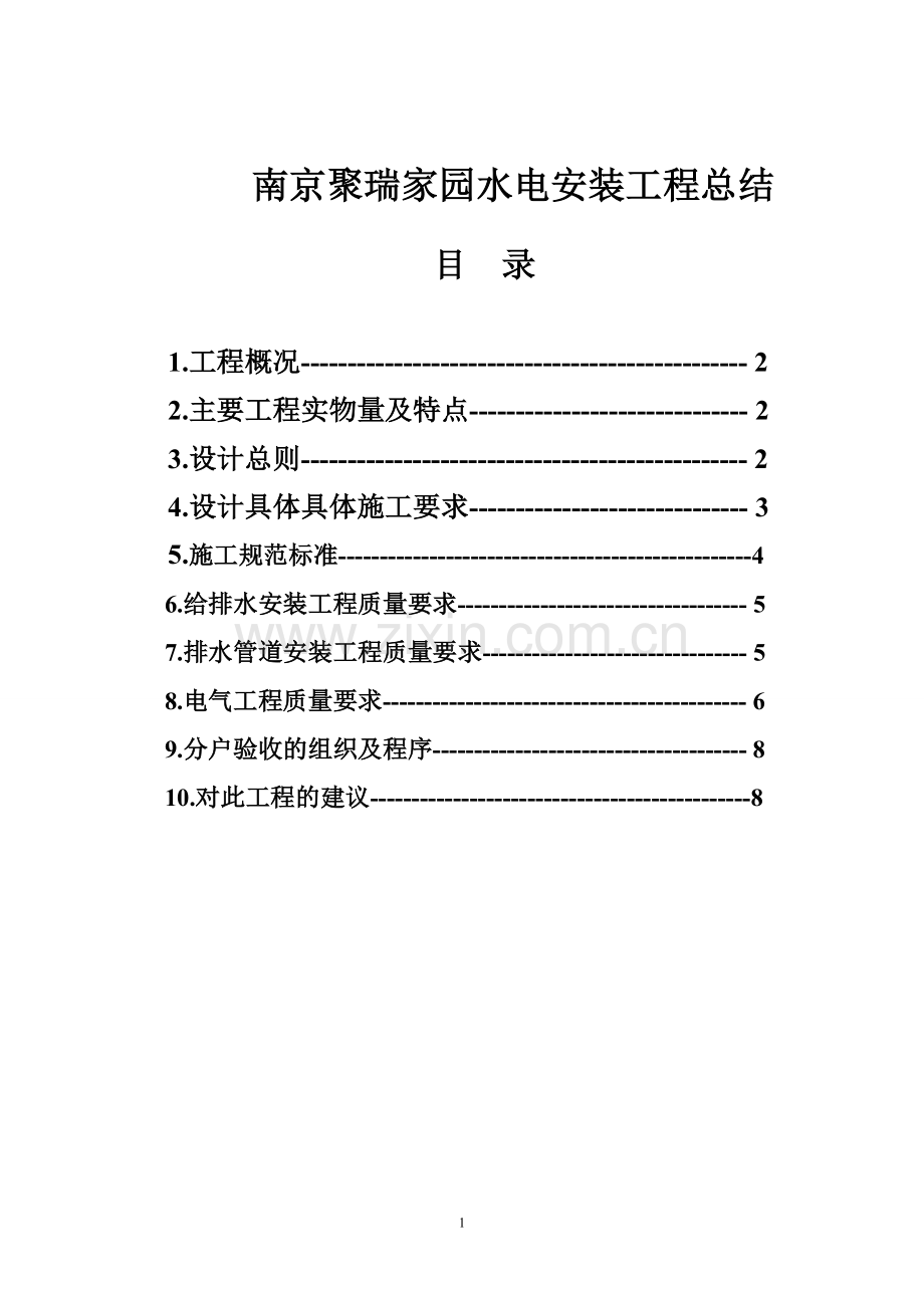 南京聚瑞家园水电安装工程总结.doc_第1页