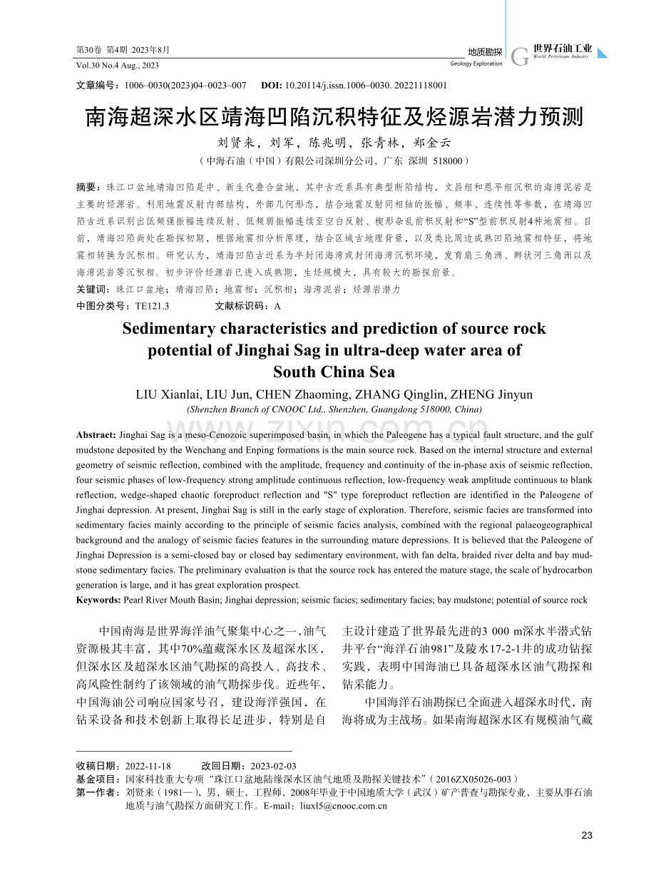 南海超深水区靖海凹陷沉积特征及烃源岩潜力预测.pdf_第1页