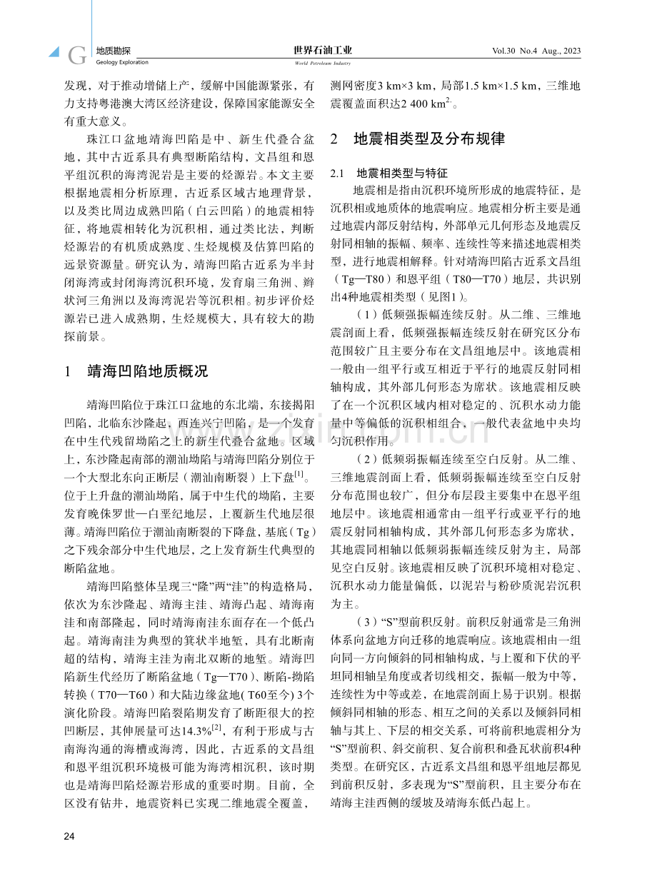 南海超深水区靖海凹陷沉积特征及烃源岩潜力预测.pdf_第2页