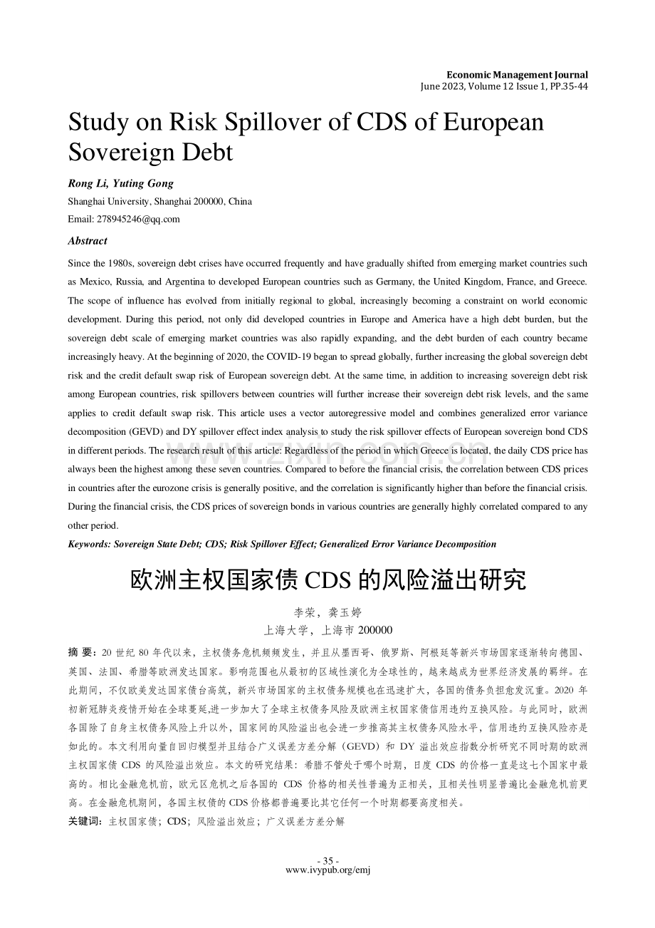 欧洲主权国家债CDS的风险溢出研究.pdf_第1页