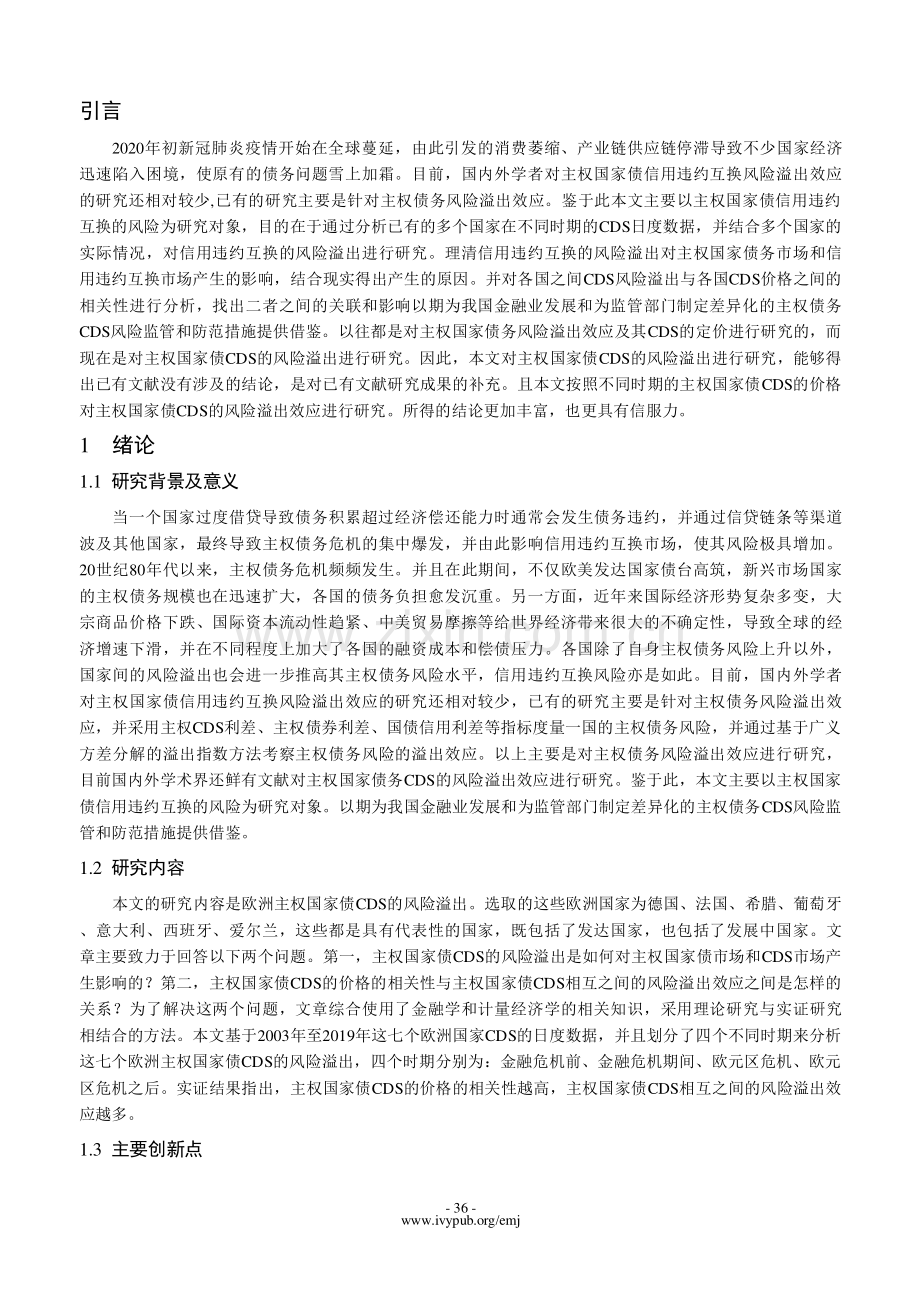 欧洲主权国家债CDS的风险溢出研究.pdf_第2页