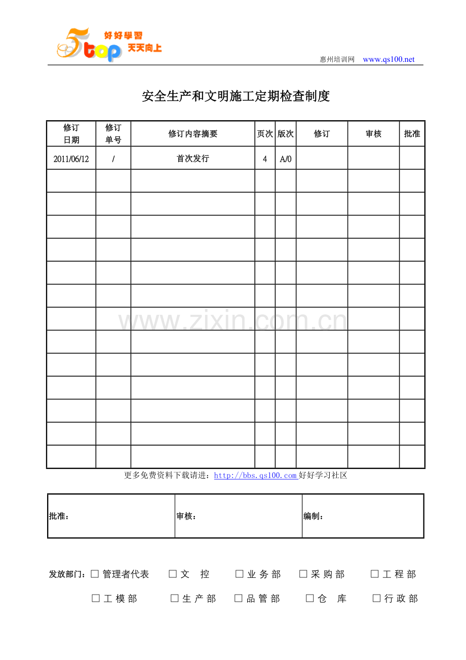 安全生产和文明施工定期检查制度.doc_第1页