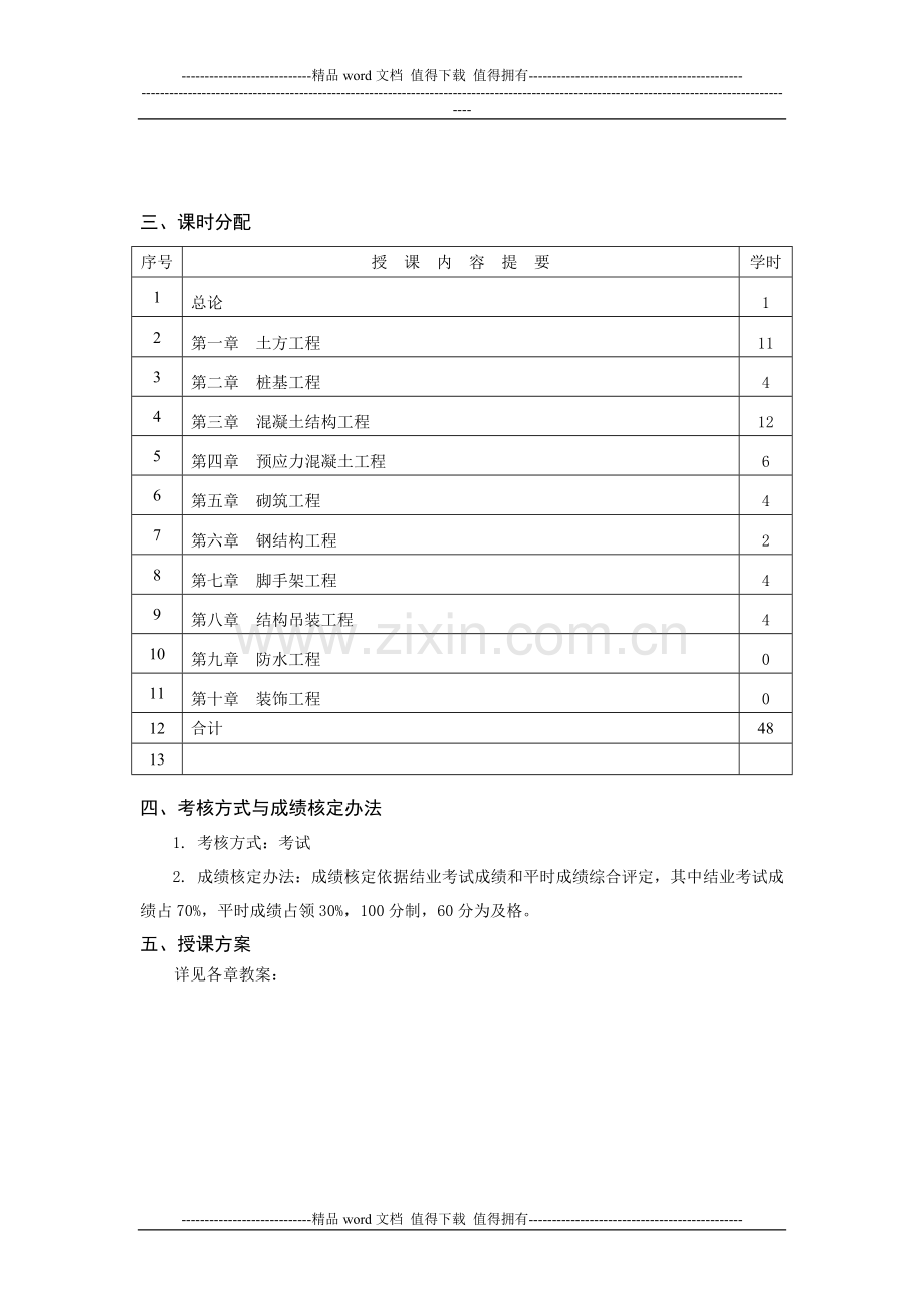 (胡忠恒)土木工程施工课程授课教案.doc_第2页