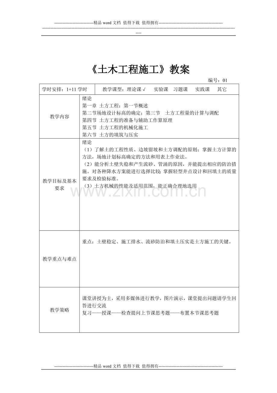 (胡忠恒)土木工程施工课程授课教案.doc_第3页