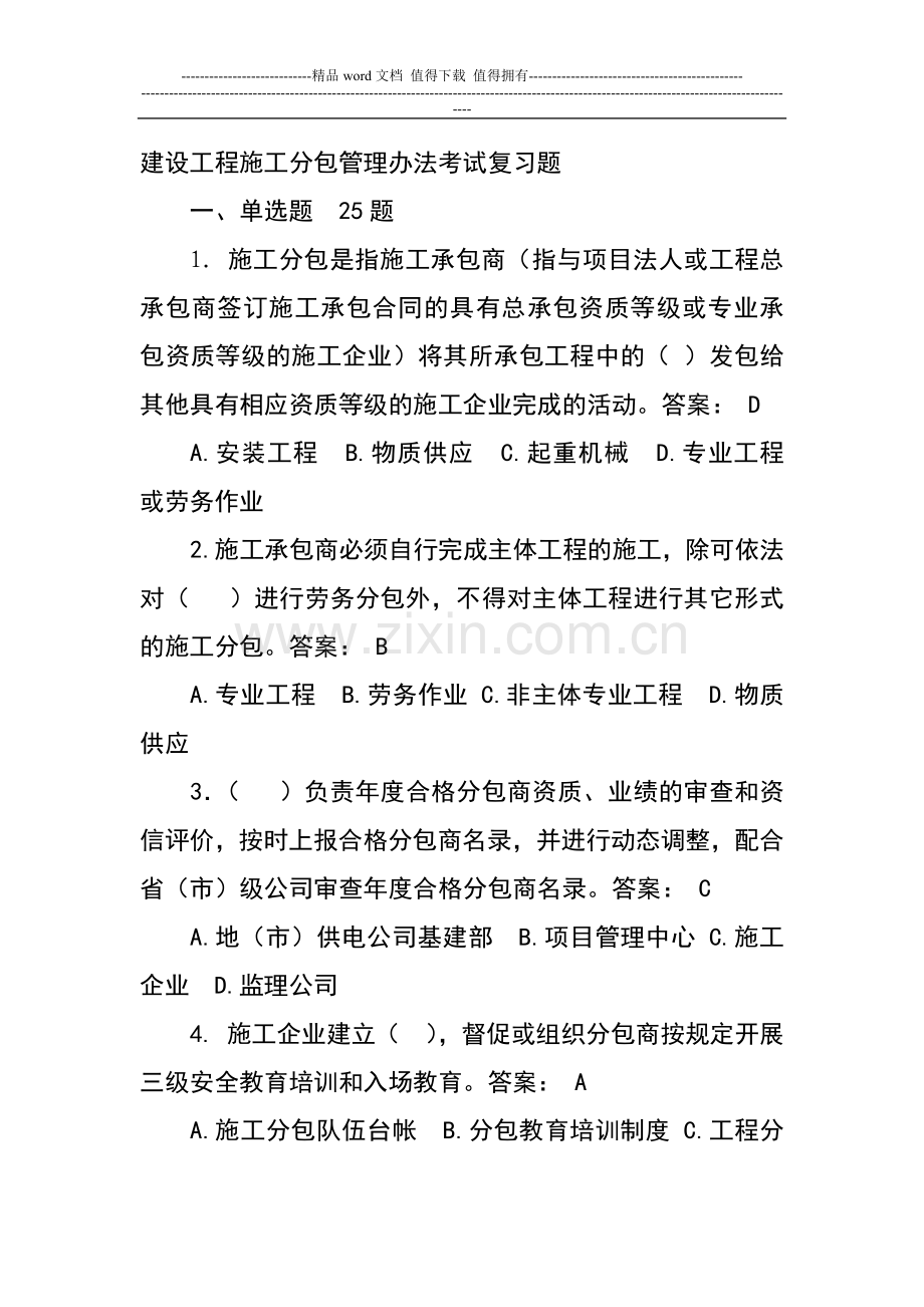 建设工程施工分包管理办法考试复习题.docx_第1页