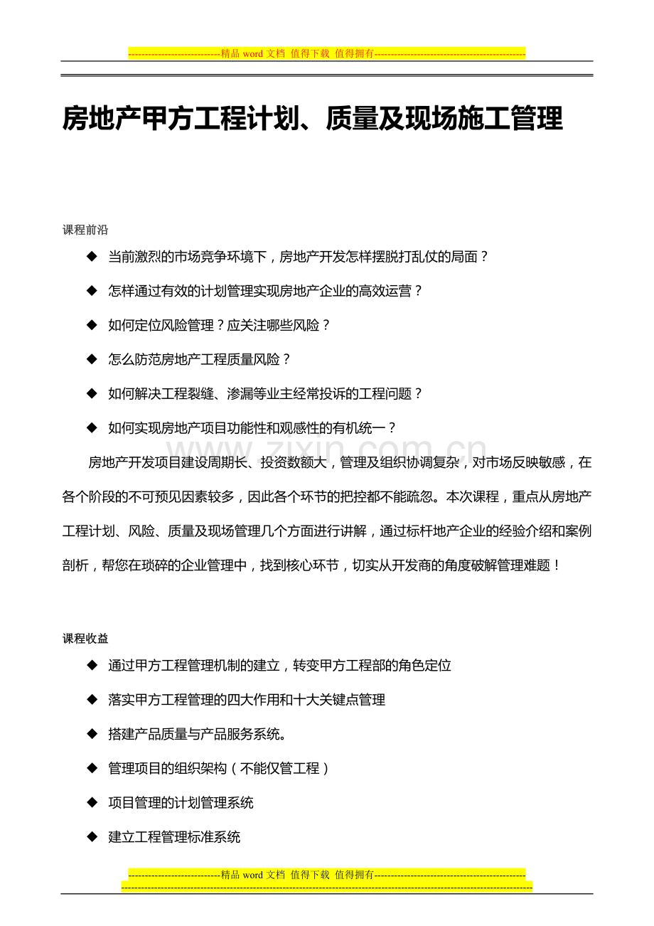 金明：房地产甲方工程计划、质量及现场施工管理.doc_第2页