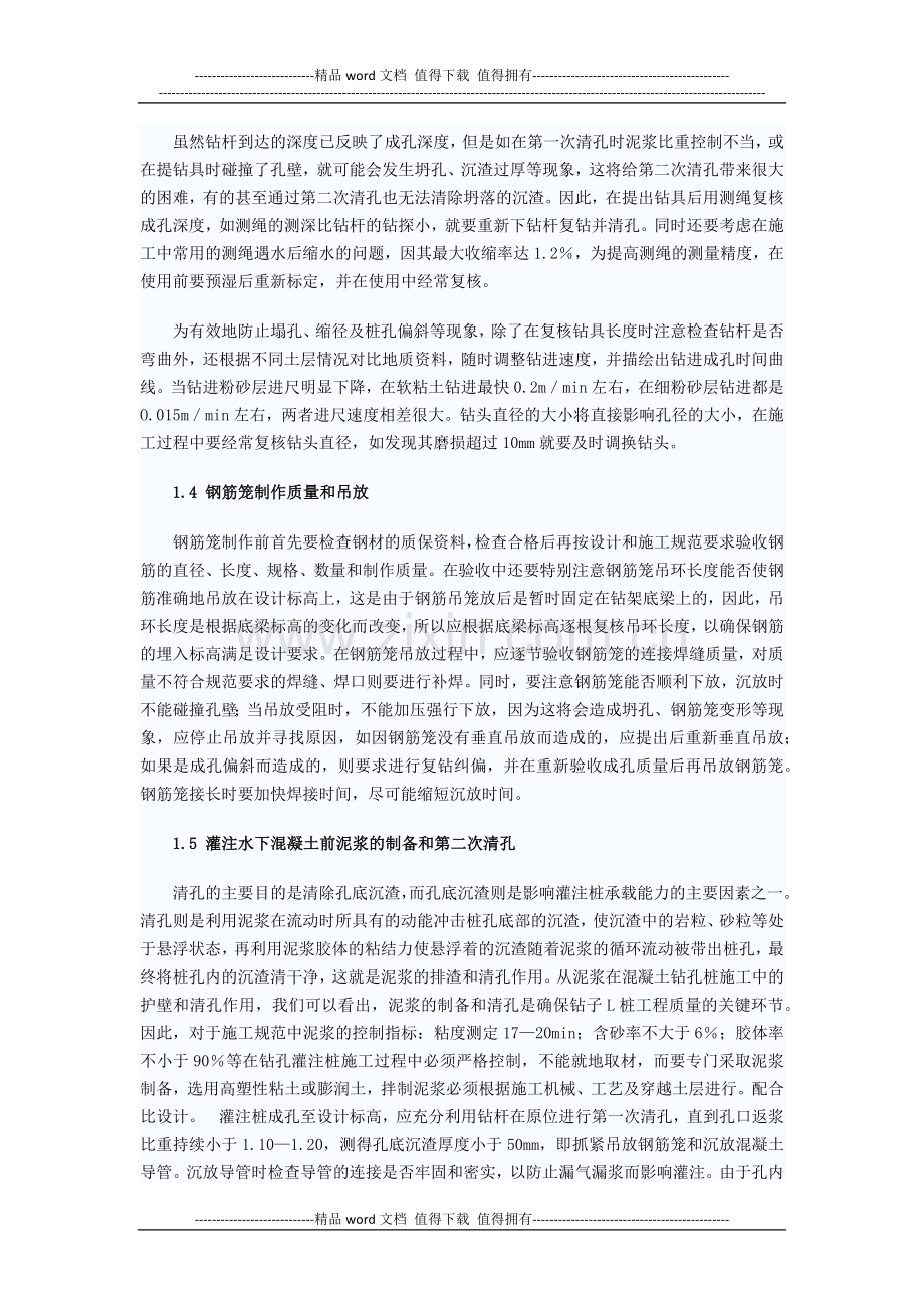 钻孔灌注桩的施工技术与质量控制.docx_第2页