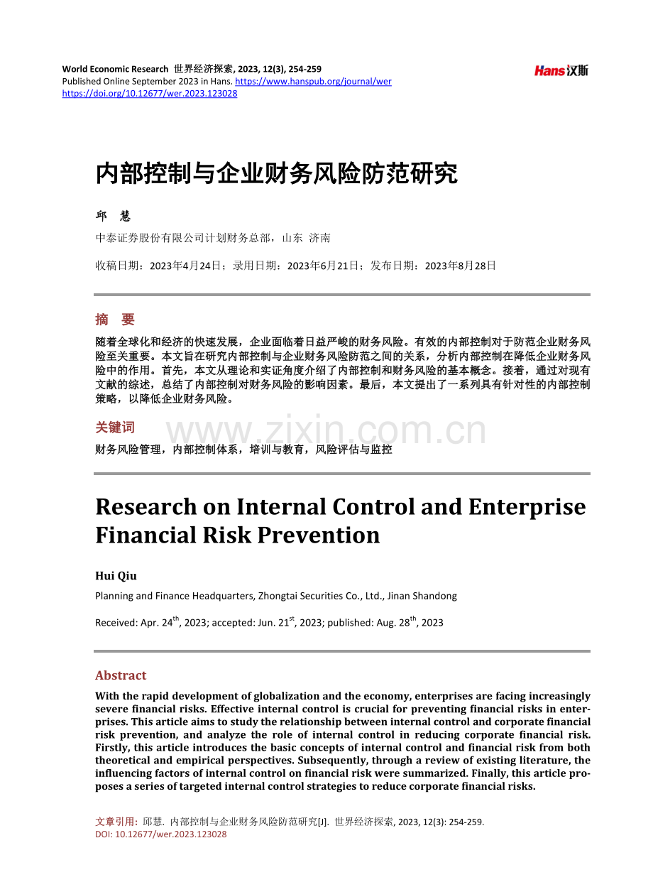 内部控制与企业财务风险防范研究.pdf_第1页