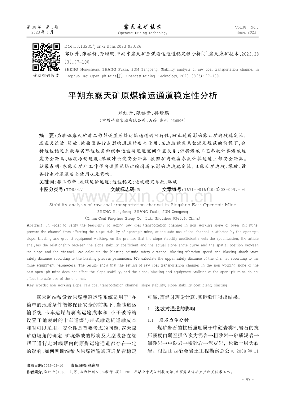 平朔东露天矿原煤输运通道稳定性分析.pdf_第1页