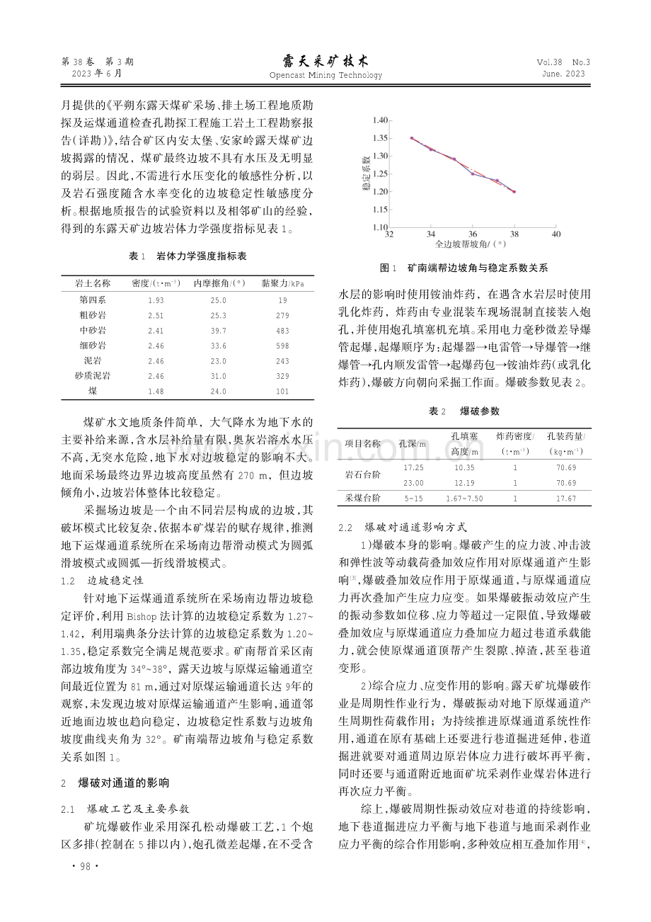 平朔东露天矿原煤输运通道稳定性分析.pdf_第2页