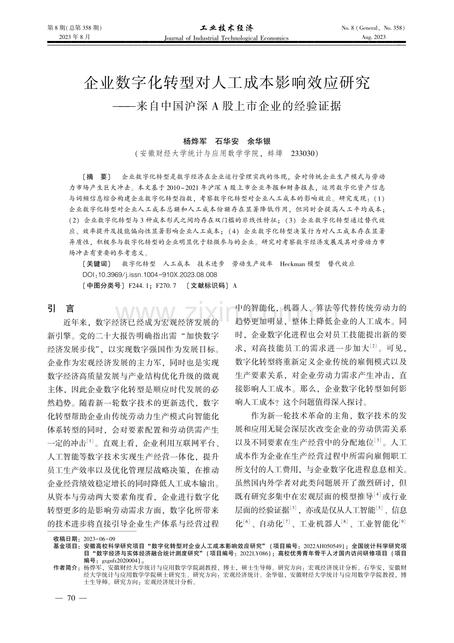 企业数字化转型对人工成本影响效应研究——来自中国沪深A股上市企业的经验证据.pdf_第1页