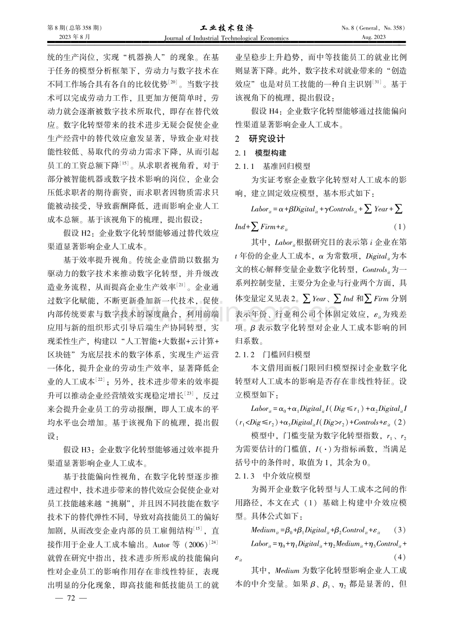 企业数字化转型对人工成本影响效应研究——来自中国沪深A股上市企业的经验证据.pdf_第3页