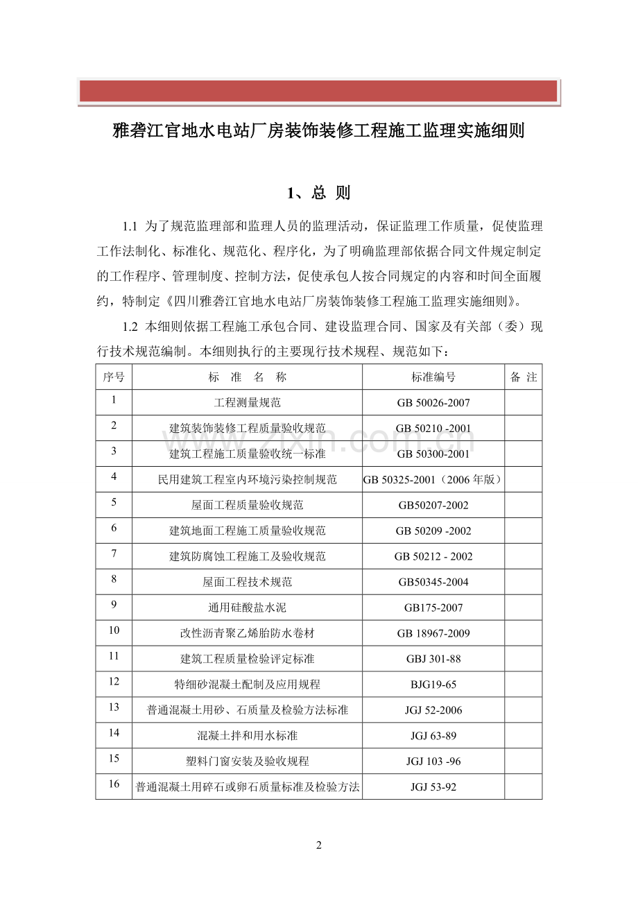 厂房装饰装修工程施工监理实施细则.doc_第2页