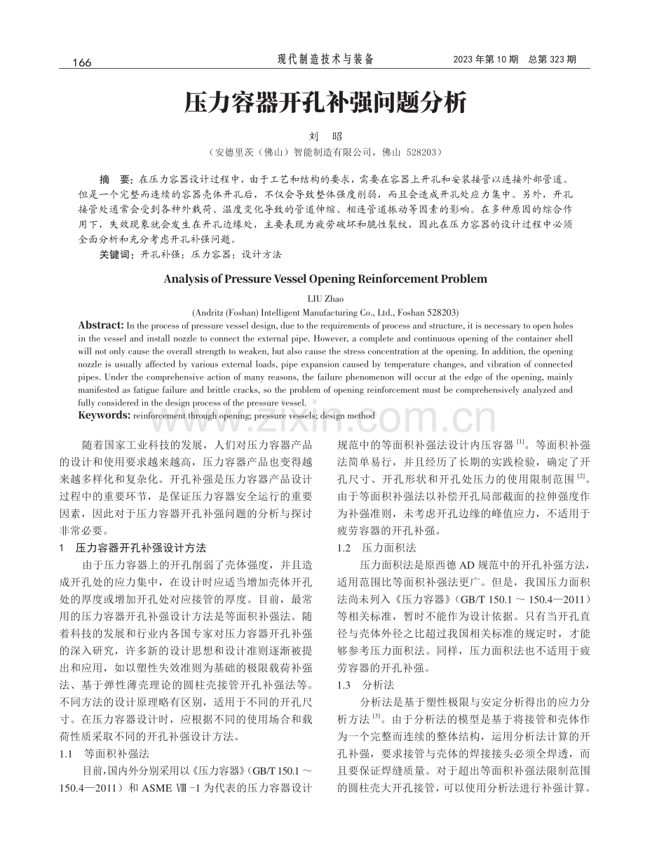 压力容器开孔补强问题分析.pdf_第1页