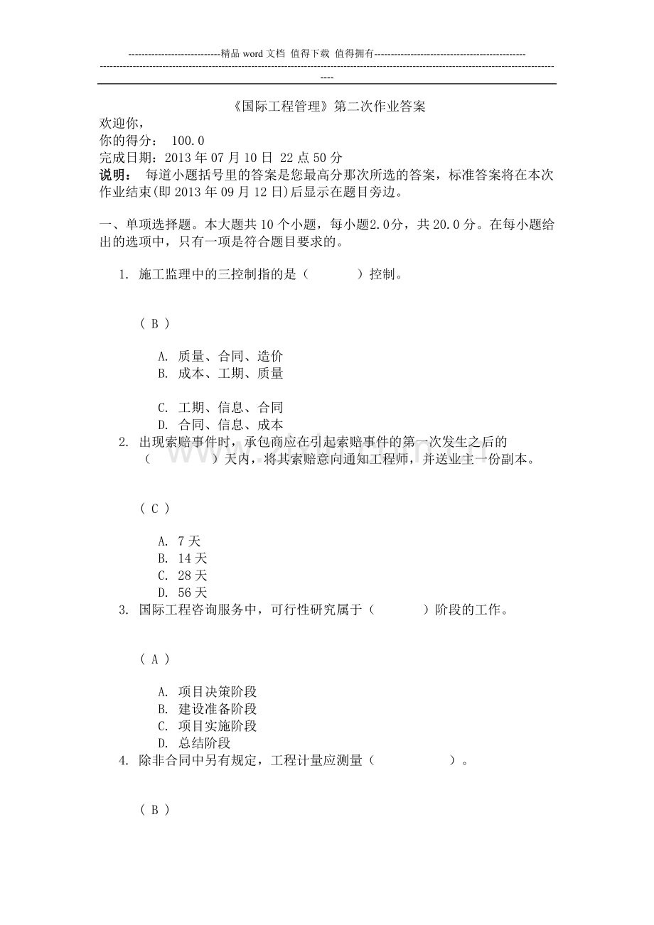 《国际工程管理》第二次作业答案.doc_第1页